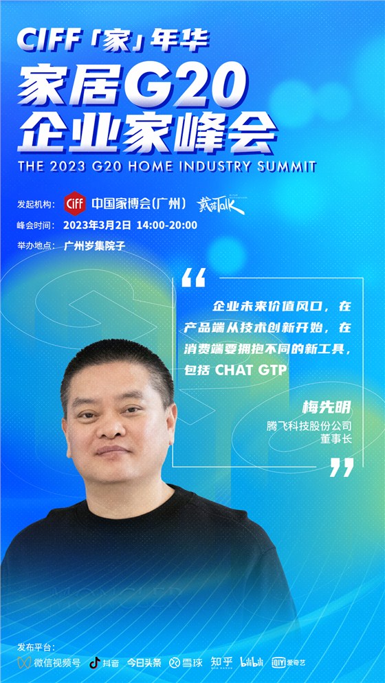 腾飞科技董事长做客CIFF G20企业家峰会，跨界对话家居大咖