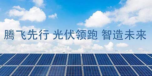 光伏领跑 智造未来-腾飞无痕内衣加工厂家