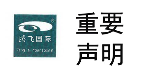 腾飞科技股份有限公司声明