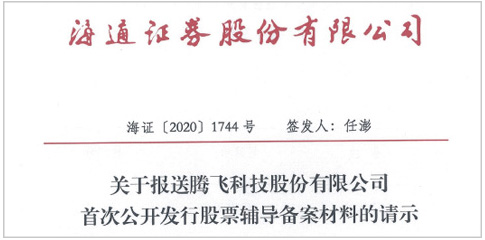 腾飞科技上市辅导已在江苏证监局备案