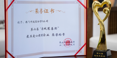 月圆中秋·慈善永恒——腾飞科技荣获最具爱心捐赠企业