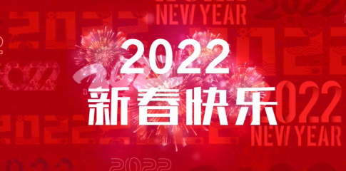 新年献词丨2022昂首阔步再出发 砥砺奋进共腾飞