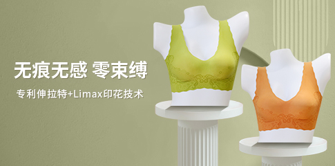 腾飞科技伸拉特软支撑&Limax零束缚无感内衣