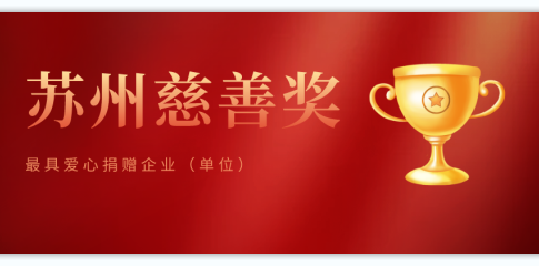 持续助力慈善事业，腾飞科技获“苏州慈善奖”荣誉