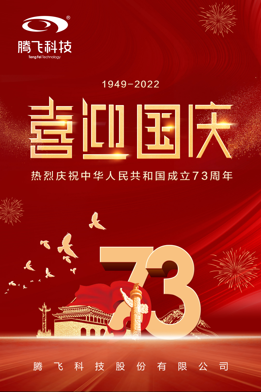 盛世华诞 举国同庆