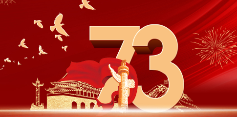 盛世华诞 举国同庆