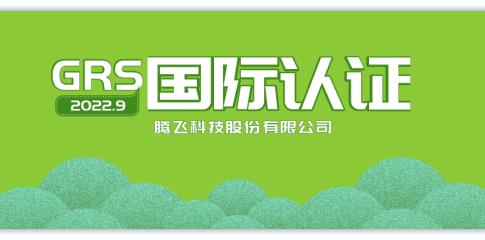 腾飞科技获得GRS国际认证，紧跟全球环保趋势
