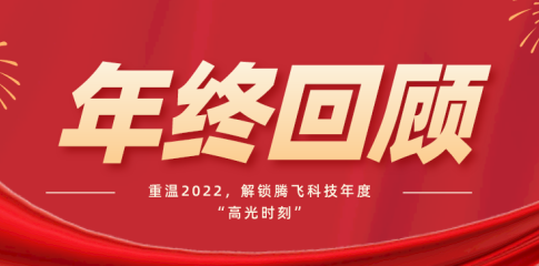 重温2022丨年度关键词：感恩、创新、突破、腾飞